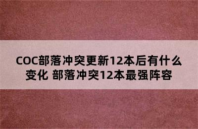 COC部落冲突更新12本后有什么变化 部落冲突12本最强阵容